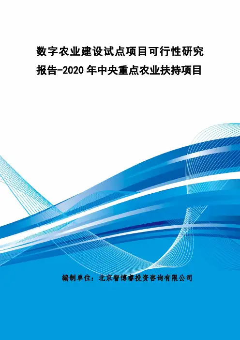 2020年中央重点农业扶持项目-数字农业建设试点项目可行性研究报告