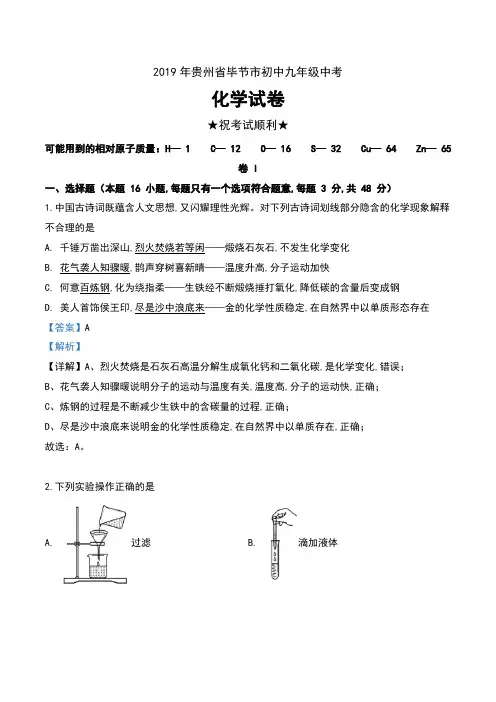 2019年贵州省毕节市初中九年级中考化学试卷及解析