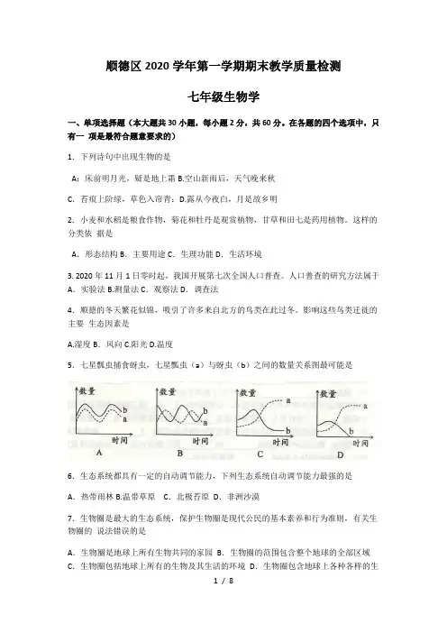 广东省佛山市顺德区2020-2021学年七年级第一学期期末教学质量检测生物试题(Word版,无答案)