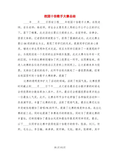 校园十佳歌手大赛总结(3篇)