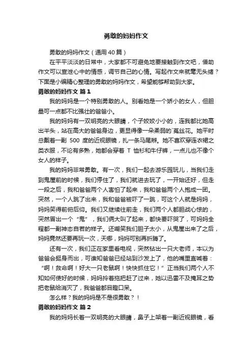 勇敢的妈妈作文