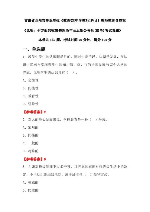 甘肃省兰州市事业单位《教育类(中学教师)科目》国考招聘考试真题含答案