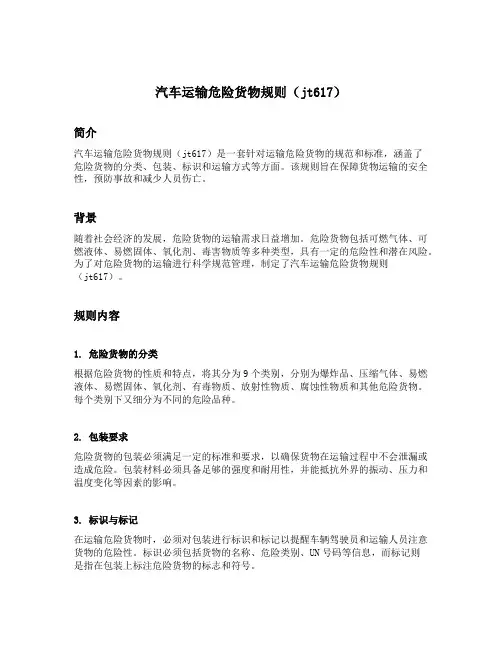 jt617 汽车运输危险货物规则