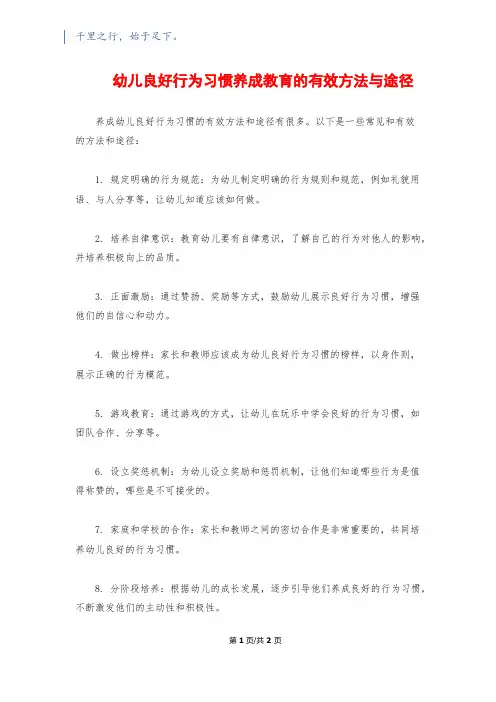 幼儿良好行为习惯养成教育的有效方法与途径