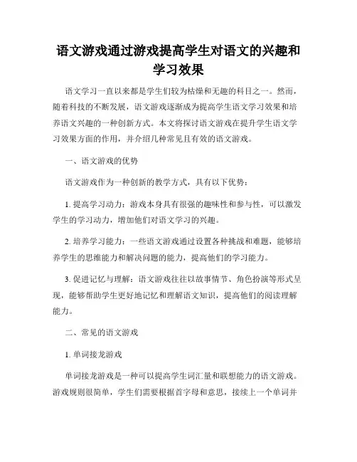 语文游戏通过游戏提高学生对语文的兴趣和学习效果
