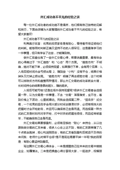 外汇成功者不平凡的经验之谈