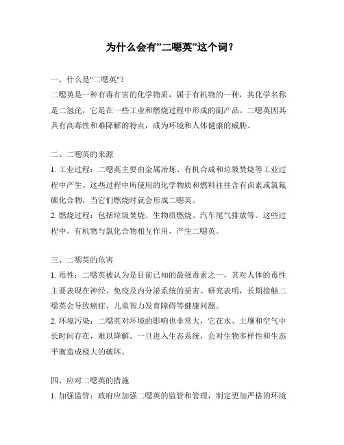为什么会有”二恶英”这个词？