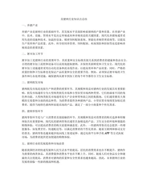卖猪肉行业知识点总结