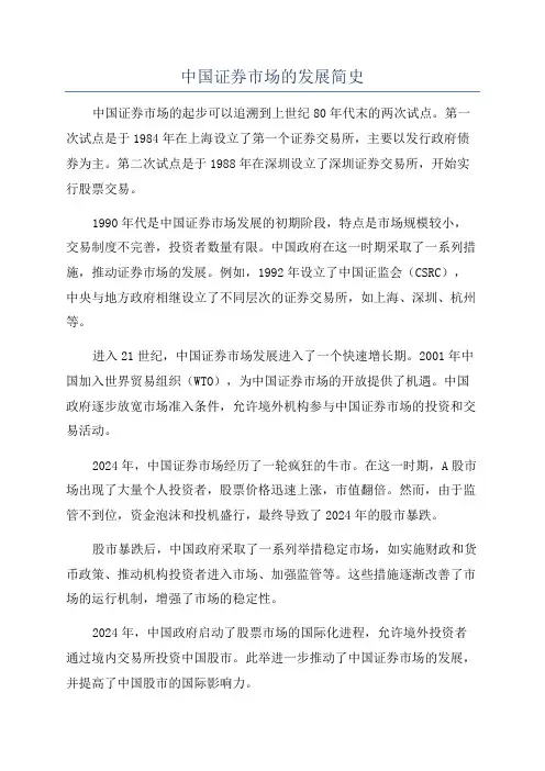 中国证券市场的发展简史