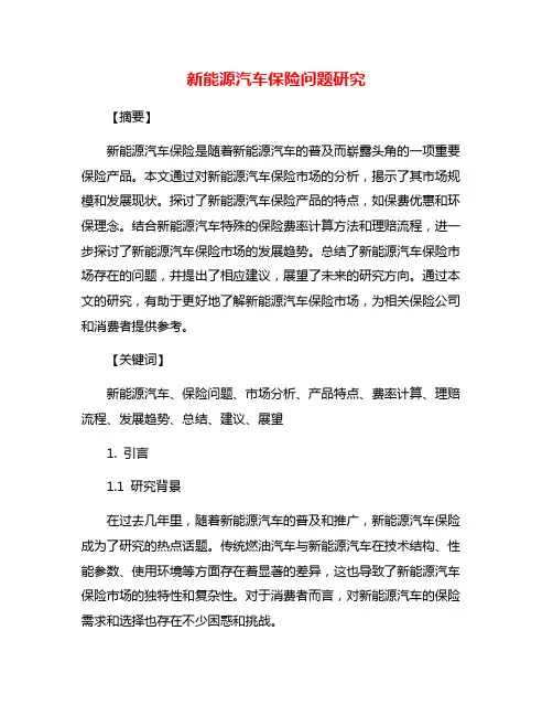 新能源汽车保险问题研究