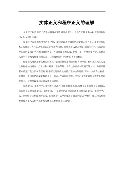 实体正义和程序正义的理解