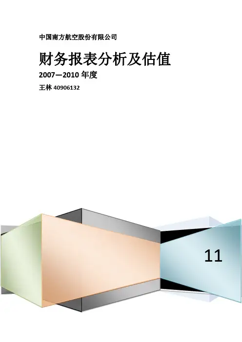 南方航空集团财务报表