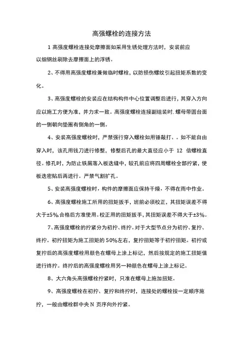 高强螺栓的连接方法