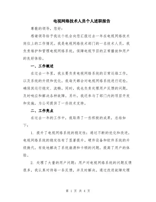 电视网络技术人员个人述职报告
