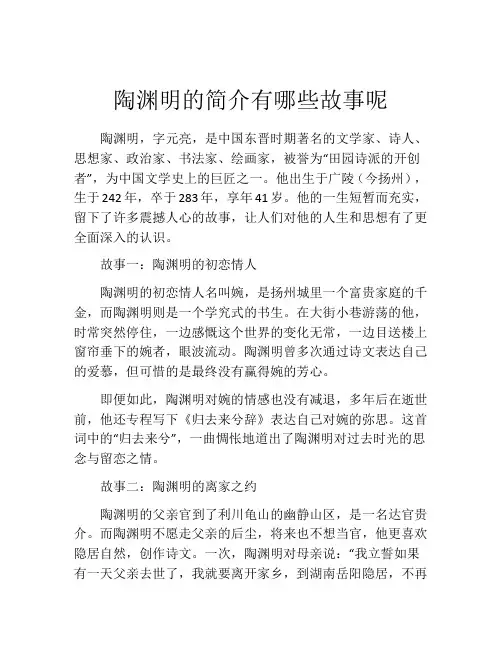 陶渊明的简介有哪些故事呢