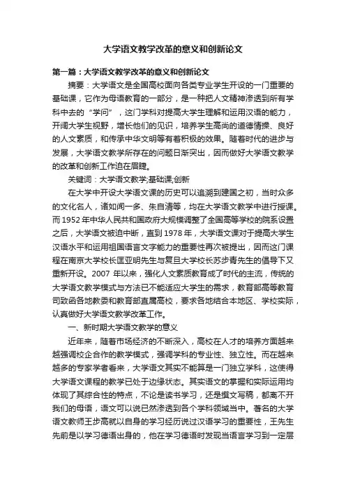 大学语文教学改革的意义和创新论文