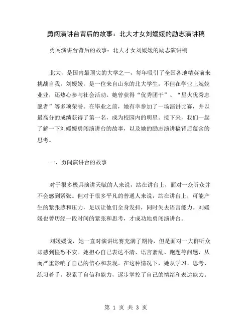 勇闯演讲台背后的故事：北大才女刘媛媛的励志演讲稿