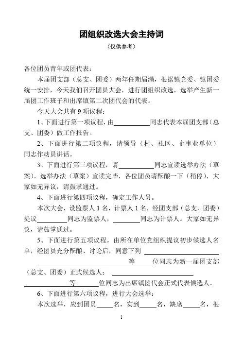 团组织改选大会主持词