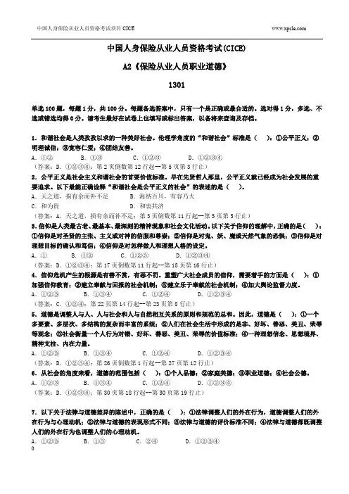 A2保险从业人员职业道德练习题1301
