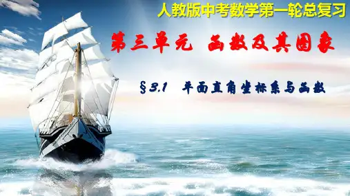 【中考一轮复习】平面直角坐标系与函数课件