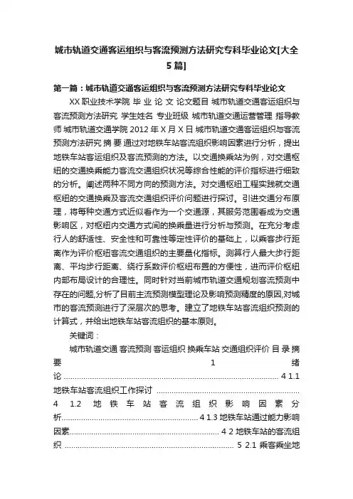 城市轨道交通客运组织与客流预测方法研究专科毕业论文[大全5篇]