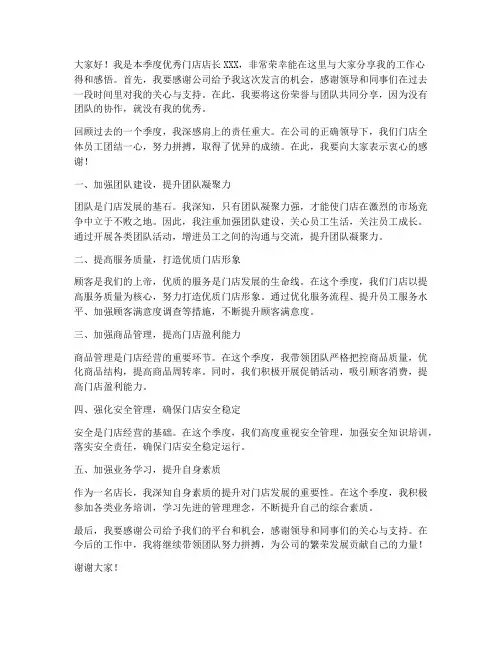 季度优秀门店店长发言稿范文