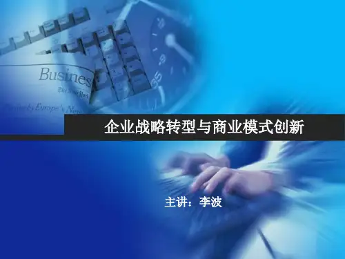 18号《企业战略转型与商业模式创新》