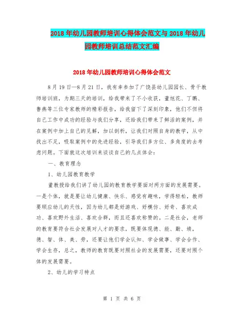 2018年幼儿园教师培训心得体会范文与2018年幼儿园教师培训总结范文汇编