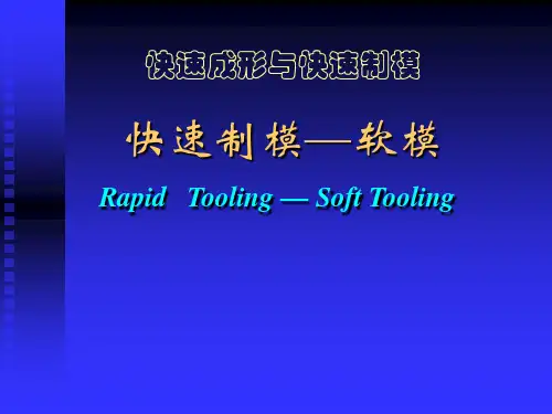 快速制模1-软模