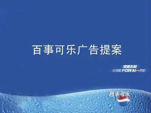 百事可乐广告提案