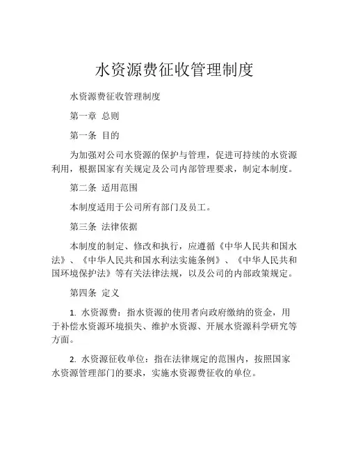 水资源费征收管理制度