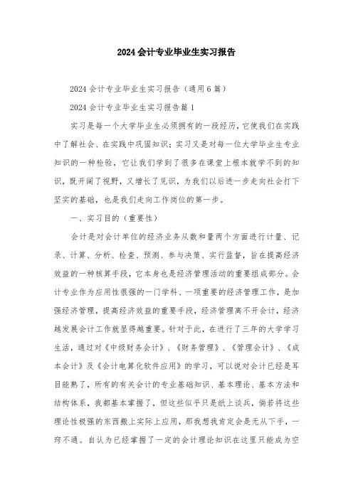 2024会计专业毕业生实习报告