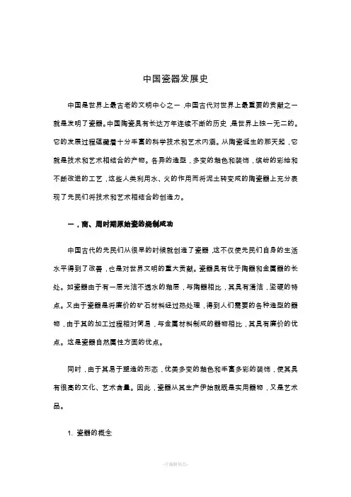 中国瓷器发展史
