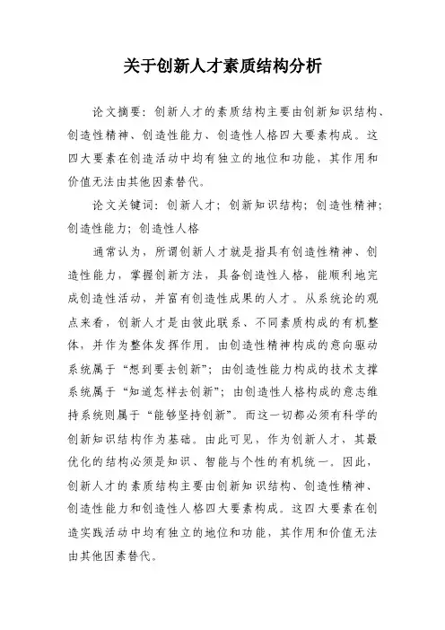 关于创新人才素质结构分析