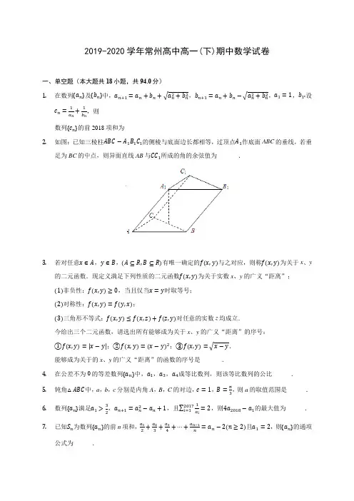 2019-2020学年常州高中高一(下)期中数学试卷(含答案解析)