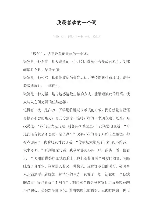 我最喜欢的一个词800字作文