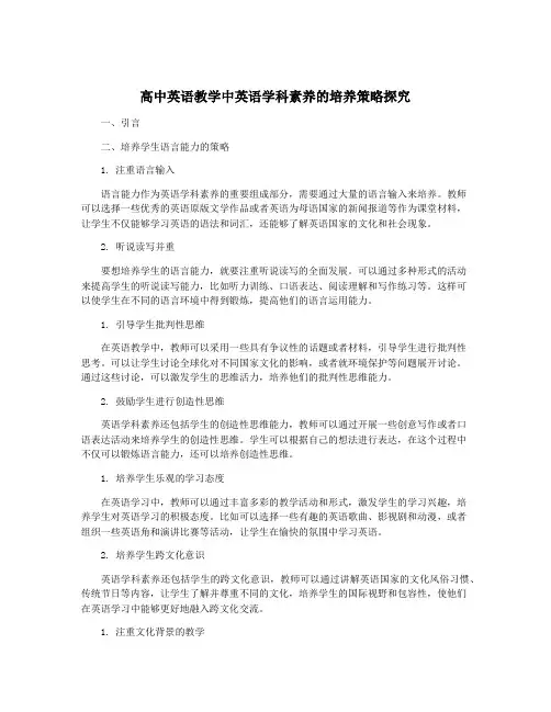 高中英语教学中英语学科素养的培养策略探究