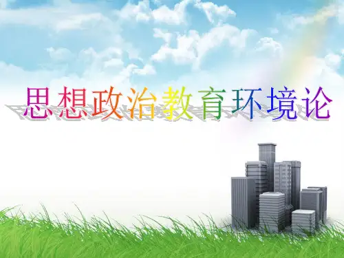 思想政治教育环境.ppt