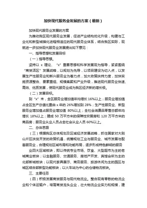 加快现代服务业发展的方案（最新）