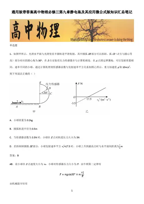 通用版带答案高中物理必修三第九章静电场及其应用微公式版知识汇总笔记