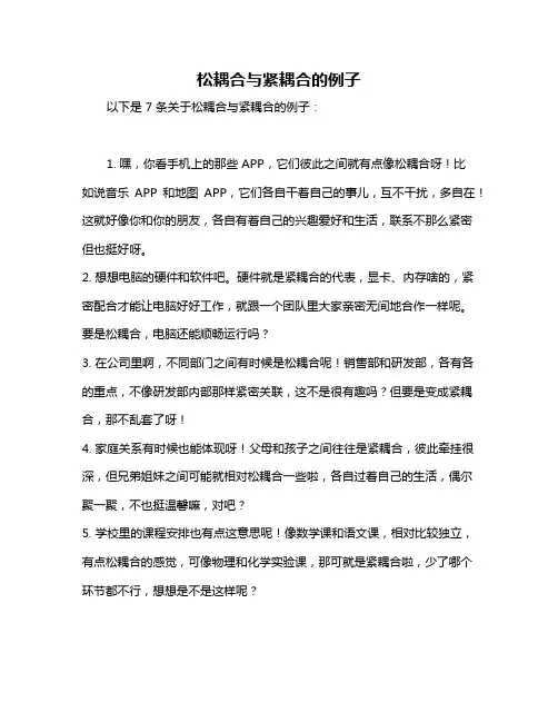 松耦合与紧耦合的例子