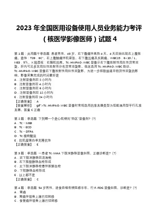 2023年全国医用设备使用人员业务能力考评(核医学影像医师)试题4