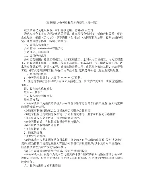 小公司章程范本完整版(精选3篇)