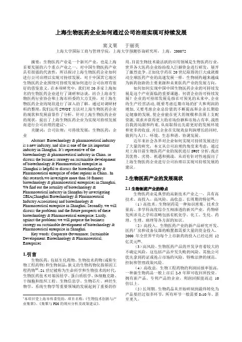 上海生物医药企业如何通过公司治理实现可持续发展