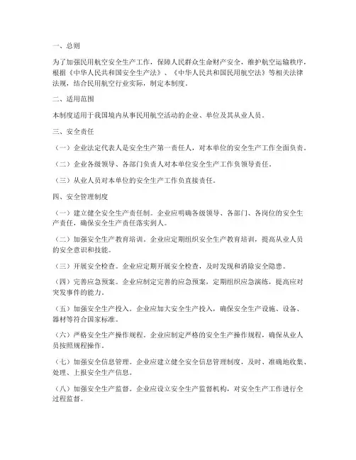 民用航空安全生产管理制度