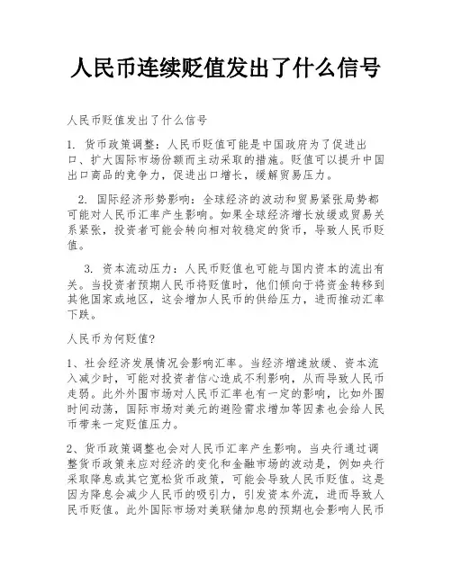 人民币连续贬值发出了什么信号