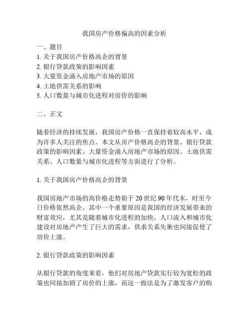我国房产价格偏高的因素分析