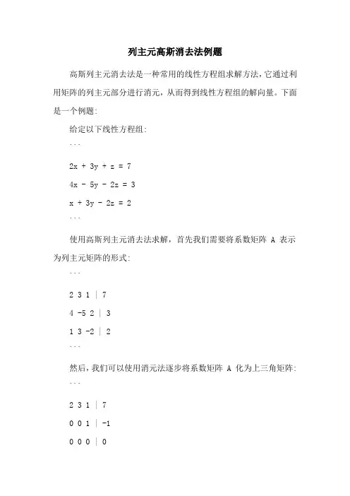 列主元高斯消去法例题