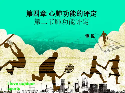 第4章 心肺功能评定(ty)