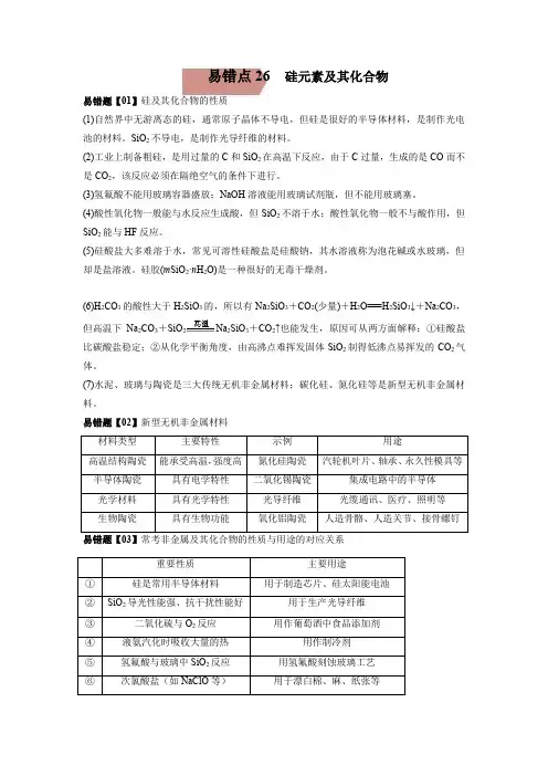 易错点26  硅元素及其化合物-备战2022年高考化学考试易错题(解析版)